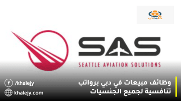 وظائف مبيعات في دبي من شركة سياتل لحلول الطيران بمزايا رائعة