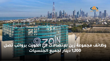 وظائف مجموعة زين للإتصالات في الكويت برواتب تصل 1,200 دينار لجميع الجنسيات