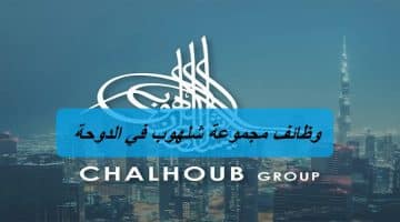 وظائف مجموعة شلهوب في الدوحة لجميع الجنسيات “قدم الآن”