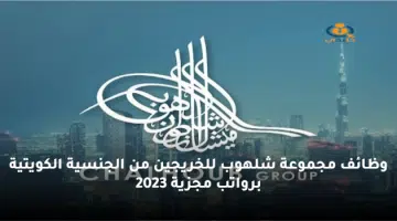 وظائف مجموعة شلهوب للخريجين من الجنسية الكويتية برواتب مجزية 2023