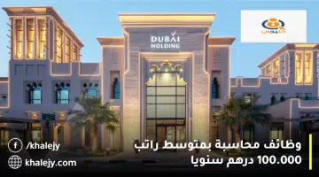وظائف محاسبة بمتوسط راتب 100.000 درهم سنويا