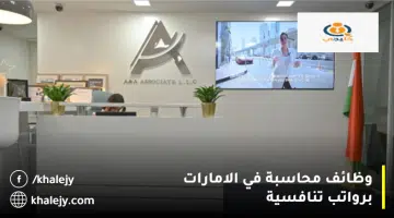 وظائف محاسبة في الامارات برواتب تنافسية