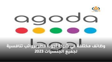 وظائف مختلفة في شركة أجودا قطر برواتب تنافسية لجميع الجنسيات 2023