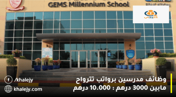 جيمس للتعليم تعلن وظائف التعليم في الإمارات برواتب تترواح من 3000 : 10.000 درهم