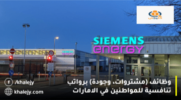 وظائف للمواطنين في الإمارات من شركة سيمنز للطاقة