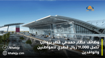 وظائف مطار حمد في قطر برواتب تصل 11,000 ريال قطري للمواطنين والوافدين