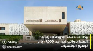 وظائف معهد الدوحة للدراسات العليا برواتب تبدأ من 7000 ريال لجميع الجنسيات