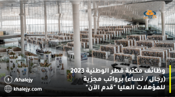 وظائف مكتبة قطر الوطنية 2023 (رجال / نساء) برواتب مجزية للمؤهلات العليا “قدم الآن”