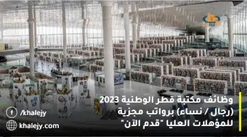 وظائف مكتبة قطر الوطنية 2023 رجال نساء برواتب مجزية للمؤهلات العليا قدم الآن