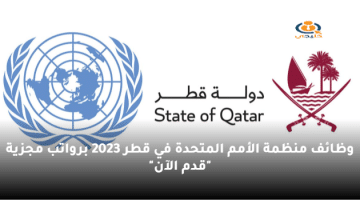 وظائف منظمة الأمم المتحدة في قطر 2023 برواتب مجزية “قدم الآن”
