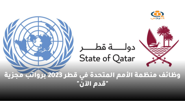 وظائف منظمة الأمم المتحدة في قطر