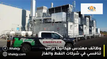 وظائف مهندس ميكانيكا براتب تنافسي في شركات النفط والغاز