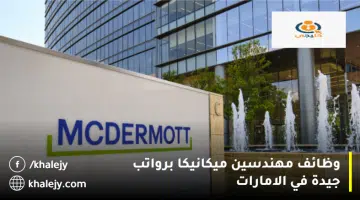 وظائف مهندسين ميكانيكا برواتب جيدة في الامارات 1