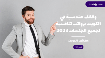 وظائف هندسية في الكويت برواتب تنافسية لجميع الجنسات 2023