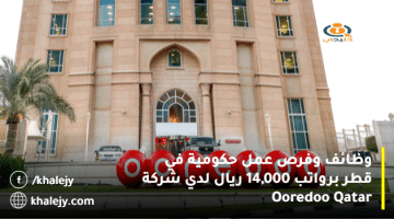 وظائف وفرص عمل حكومية في قطر برواتب 14,000 ريال لدي شركة Ooredoo Qatar