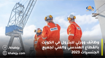 وظائف وورلي للبترول في الكويت بالقطاع الهندسي والفني لجميع الجنسيات 2023