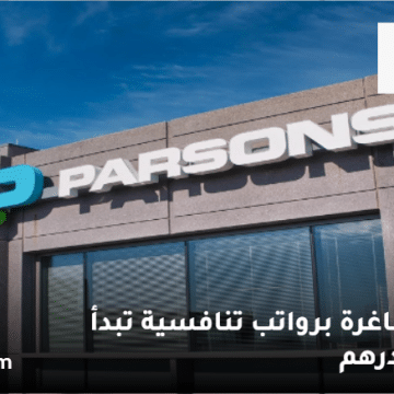 شركة بارسونز تعلن وظائف شاغرة اليوم في الإمارات