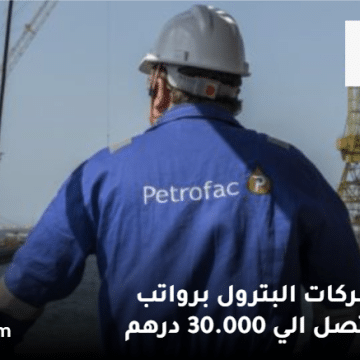 وظائف شركات البترول في الإمارات