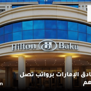 وظائف فنادق الإمارات