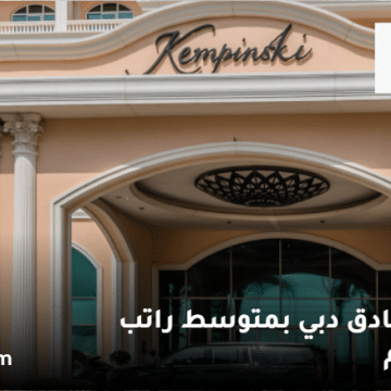 وظائف فنادق دبي