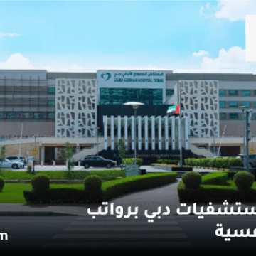 وظائف مستشفيات دبي