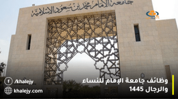 وظائف أكاديمية عن طريق التعاقد للجنسين بجامعة الإمام (تقدم الان)