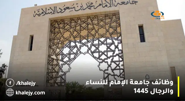 وظائف أكاديمية عن طريق التعاقد للجنسين بجامعة الإمام