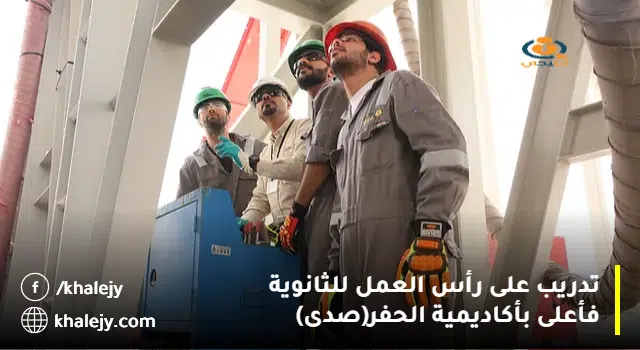 أعلان برنامج تدريب مبتدئ بالتوظيف لحملة الثانوية في (بقيق)