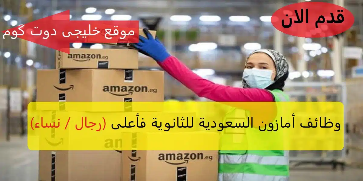وظائف أمازون السعودية