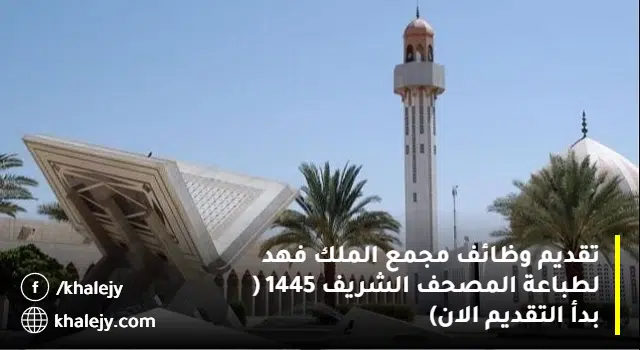 تفاصيل وظائف مجمع الملك فهد