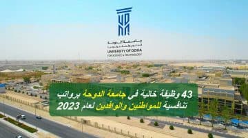 43 وظيفة خالية في جامعة الدوحة برواتب تنافسية للمواطنين والوافدين لعام 2023