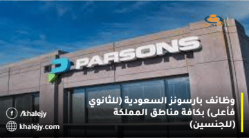 شركة بارسونز السعودية تعلن عن(300) وظيفة شاغرة لحملة كافة المؤهلات