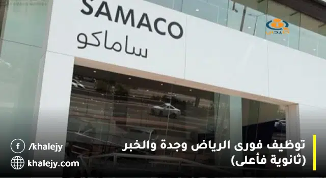 وظائف لحملة الثانوية فأعلى في مجال السيارات بالرياض وجدة والخبر