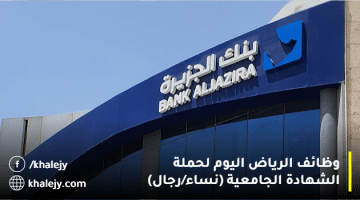 وظائف مبيعات فى الرياض نساء ورجال بالقطاع البنكى