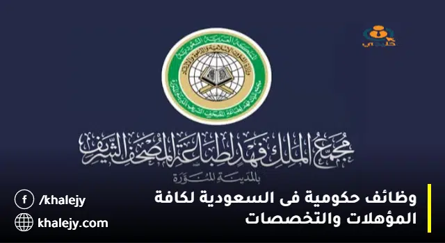 فرص عمل بمجمع الملك فهد للنساء والرجال (كافة التخصصات)