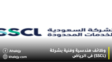 أعلان الشركة السعودية للخدمات المحدودة وظائف فى الرياض (رجال/نساء)