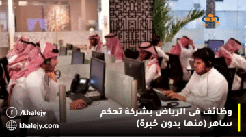 شركة تحكم تعلن وظائف في الرياض للنساء والرجال