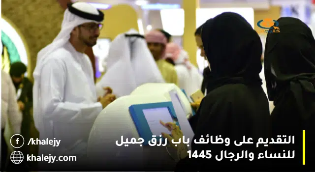 وظائف باب رزق جميل للنساء والرجال 1445