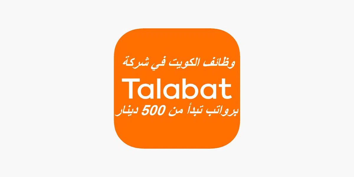 شركة طلبات تعلن فرص عمل جديدة بالكويت لجميع الجنسيات "الرواتب تبدأ من 500 دينار"