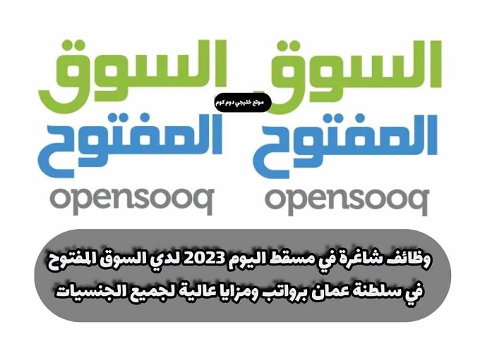 وظائف شاغرة في مسقط اليوم 2023 لدي ‏السوق المفتوح في سلطنة عمان برواتب ومزايا عالية لجميع الجنسيات