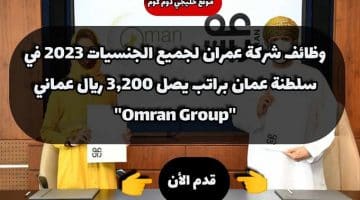 وظائف شركة عمران لجميع الجنسيات 2023 في سلطنة عمان براتب يصل 3,200 ريال عماني ”Omran Group”