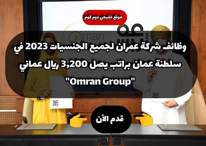 ظائف شركة عمران لجميع الجنسيات 2023 في سلطنة عمان براتب يصل 3,200 ريال عماني ''Omran Group''