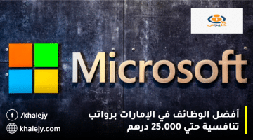 أفضل الوظائف في الإمارات من شركة مايكروسوفت براتب يصل حتي 25.000 درهم