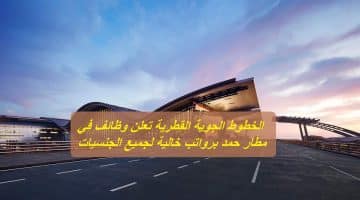 الخطوط الجوية القطرية تعلن وظائف في مطار حمد برواتب خالية لجميع الجنسيات