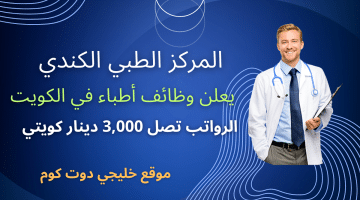 وظائف أطباء في الكويت بالمركز الطبي الكندي الرواتب تصل 3000 دينار لجميع الجنسيات
