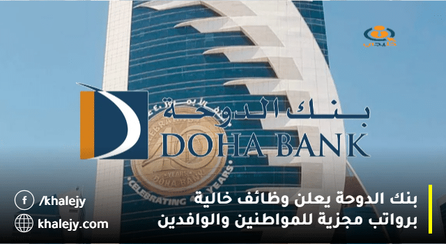 بنك الدوحة يعلن وظائف خالية برواتب مجزية للمواطنين والوافدين لعام 2023