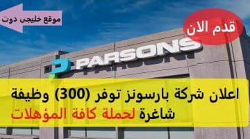 وظائف بارسونز السعودية (حملة كافة المؤهلات) للجنسين
