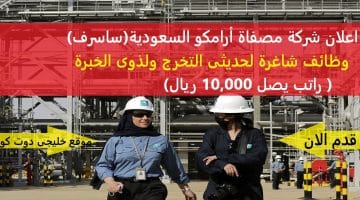وظائف السعودية للنساء والرجال براتب يصل 10,000 ريال سعودي