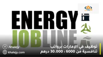 توظيف في الإمارات برواتب تنافسية من 6000 30.000 درهم
