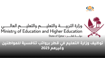 توظيف وزارة التعليم في قطر برواتب تنافسية للمواطنين وغيرهم 2023